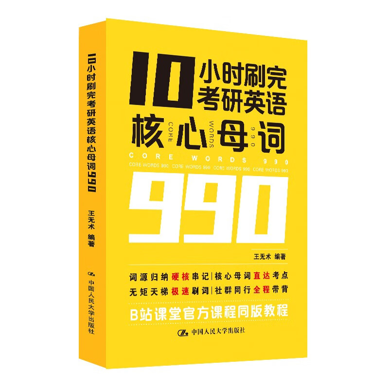 10小时刷完考研英语核心母词990详情图