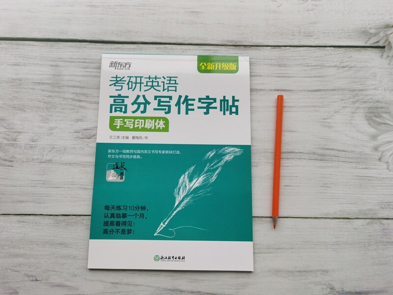 新东方 考研英语高分写作字帖：手写印刷体 备考2023书写练习钢笔字帖 大小作文真题经典范文王江涛道长英语一二适用可搭英语黄皮书恋练有词恋词详情图