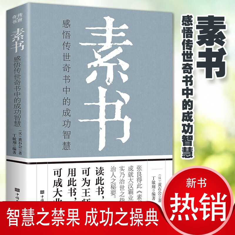 素书：感悟传世奇书中的成功智慧详情图