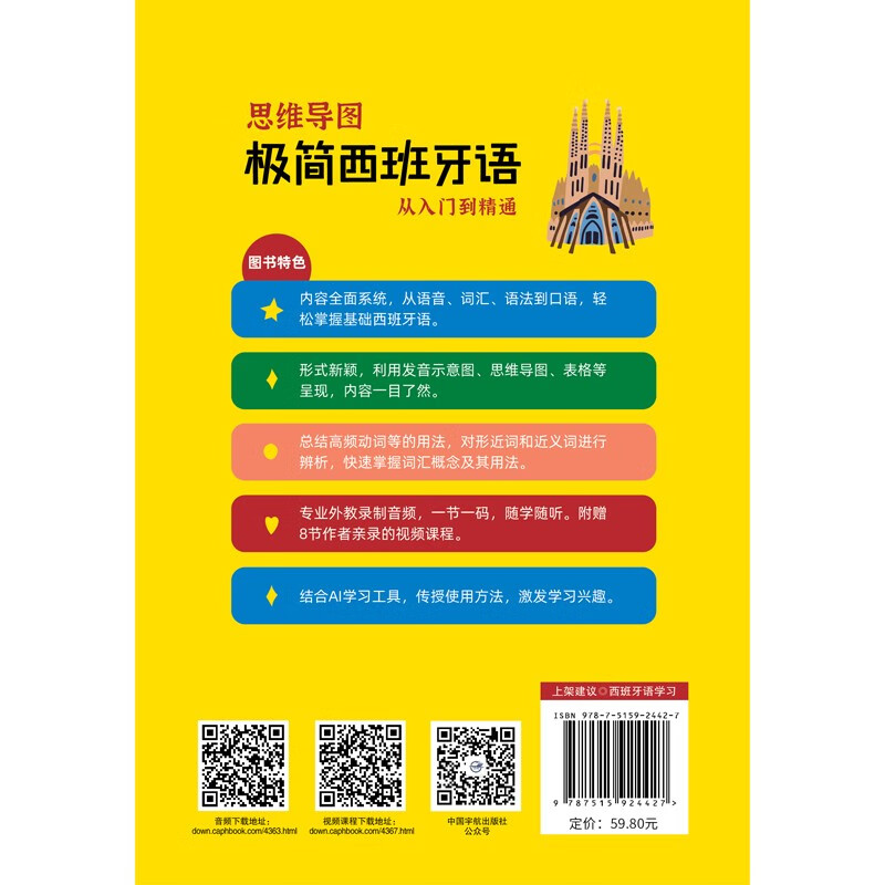 【自营】思维导图极简西班牙语 从入门到精通  语音 词汇 语法 口语