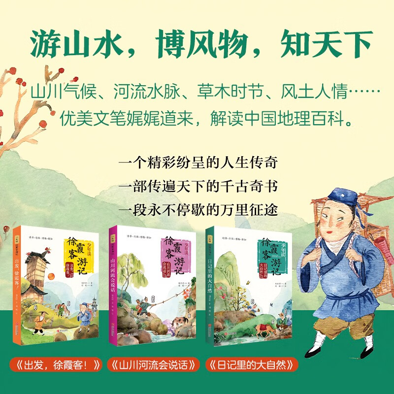 少年读徐霞客游记（全3册，刘兴诗写给孩子的趣味地理人文科普读物） 课外阅读 阅读 课外书六一儿童节礼物女孩男孩暑假作业 一升二暑假衔接 小升初暑假衔接详情图
