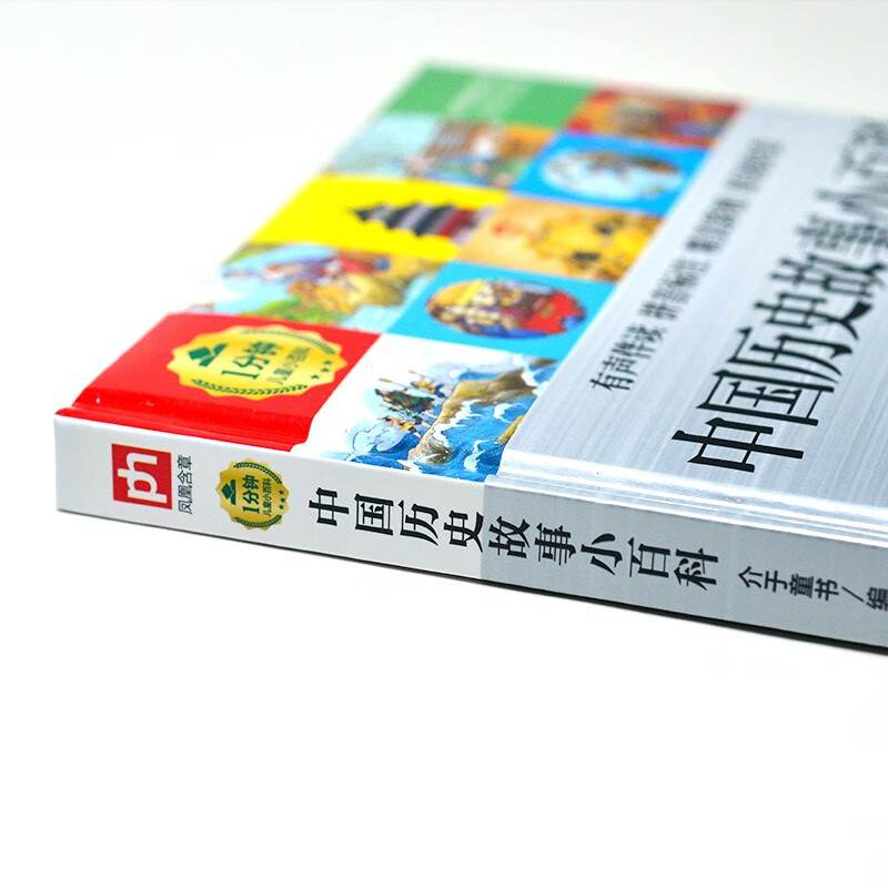 中国历史故事小百科 （1分钟儿童小百科）软包精装 有声伴读 注音版 科普读物 3-6-8岁 幼儿园 一二三年级详情图