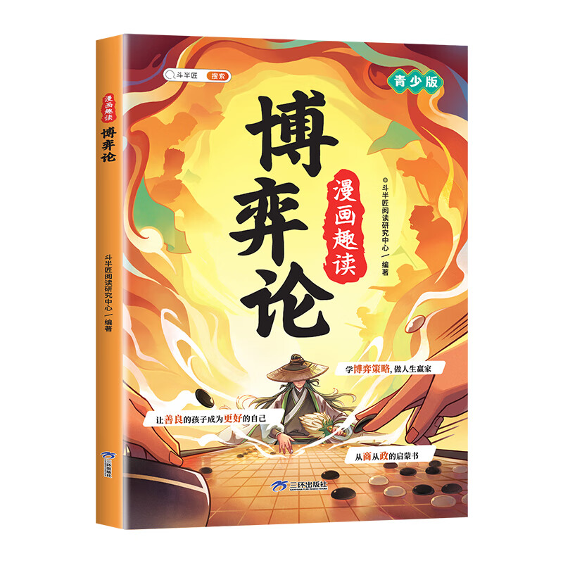 【斗半匠】漫画趣读博弈论漫画版儿童心理学小学生社交生活逻辑学书籍正版青少年的人际交往为人处世智商情商漫画书博弈策略阅读课外书 【单册...详情图