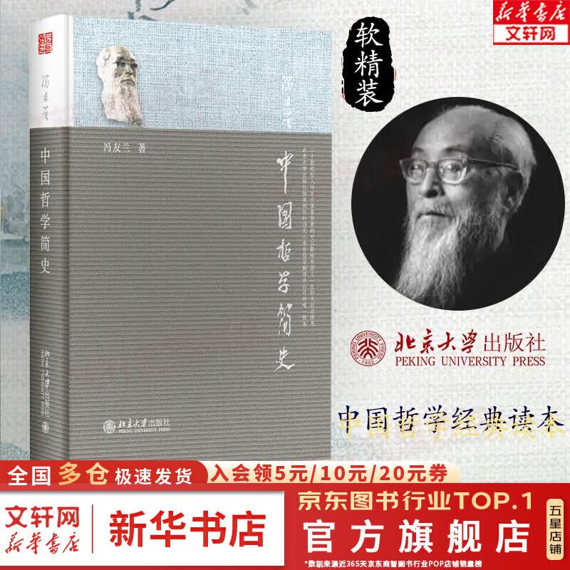 中庸哲学东方易经道德经论语中国古代简史大学畅销书 中国哲学简史【北大】详情图