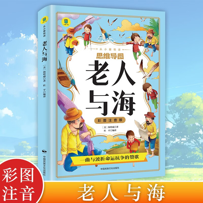 思维导图 老人与海 彩图注音版 外国经典文学小说 世界名著图书籍经典名著 语文阅读推荐丛书