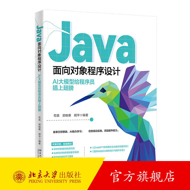 Java面向对象程序设计：AI大模型给程序员插上翅膀 苟英,郭晓惠,胡华 编著 北京大学出版社