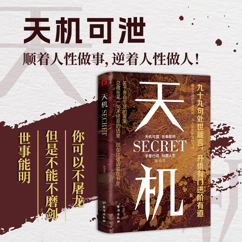 【全2册】天机+胜天半子 做复杂关系中的明白人 处世箴言做事与成事的权衡博弈之道谋士谋略权谋智慧书籍详情图