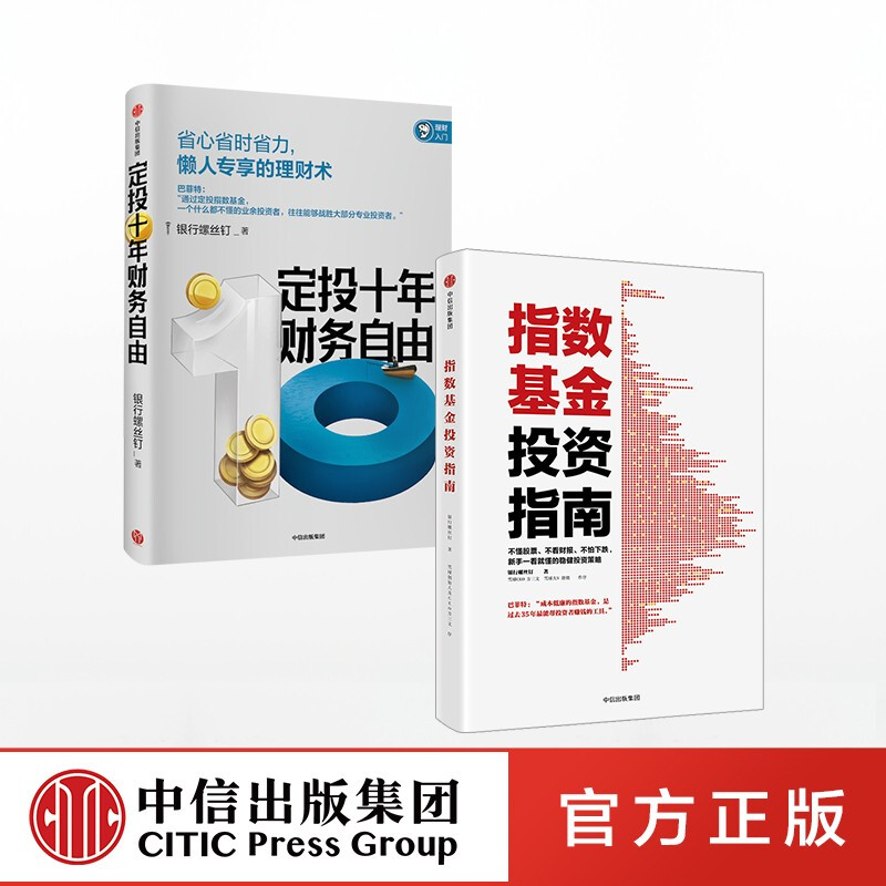 定投十年财务自由+指数基金投资指南 银行螺丝钉 定投十年财富自由 中信出版社图书