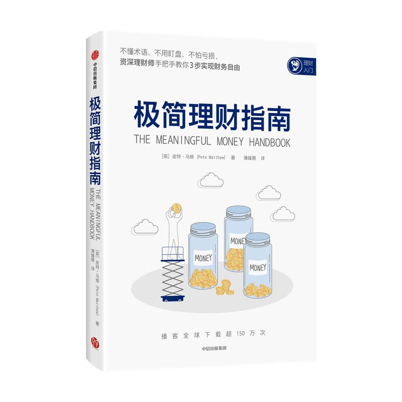 极简理财指南 皮特·马修 著 给普通人、家庭的极简理财指导书 3步财务自由详情图