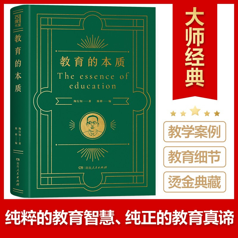教育的本质 陶行知教育思想精髓教师自我修行进修解析教育教学重点难点