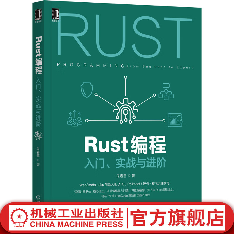 Rust编程：入门、实战与进阶 朱春雷 心语法 编码能力训练 高频算法 机械工业出版社