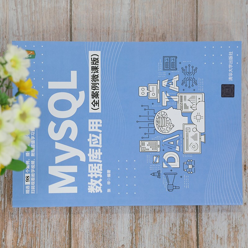 MySQL数据库应用（全案例微课版）详情图
