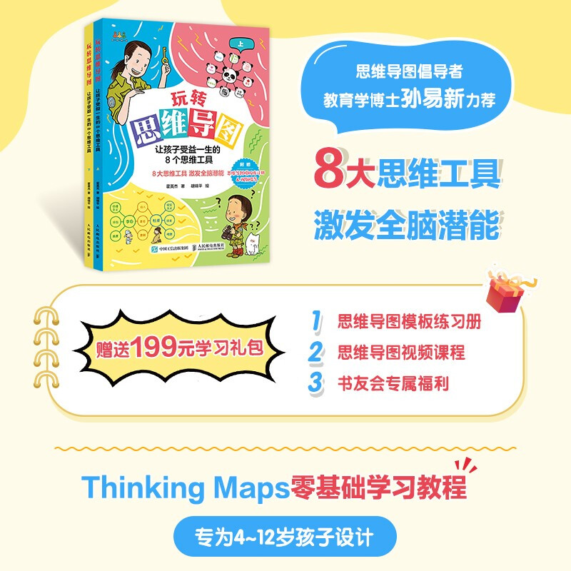 玩转思维导图 让孩子受益一生的8个思维工具(优枢学堂出品)详情图
