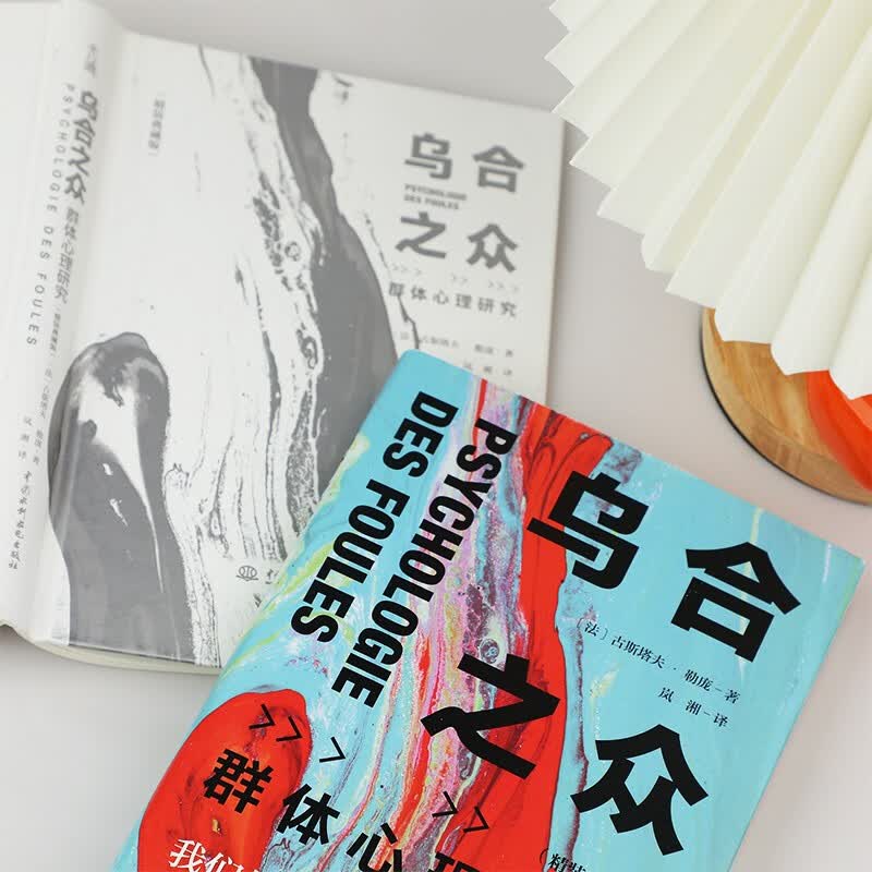 乌合之众 精装典藏版 大众心理研究 古斯塔夫·勒庞 人际交往心理学书籍详情图