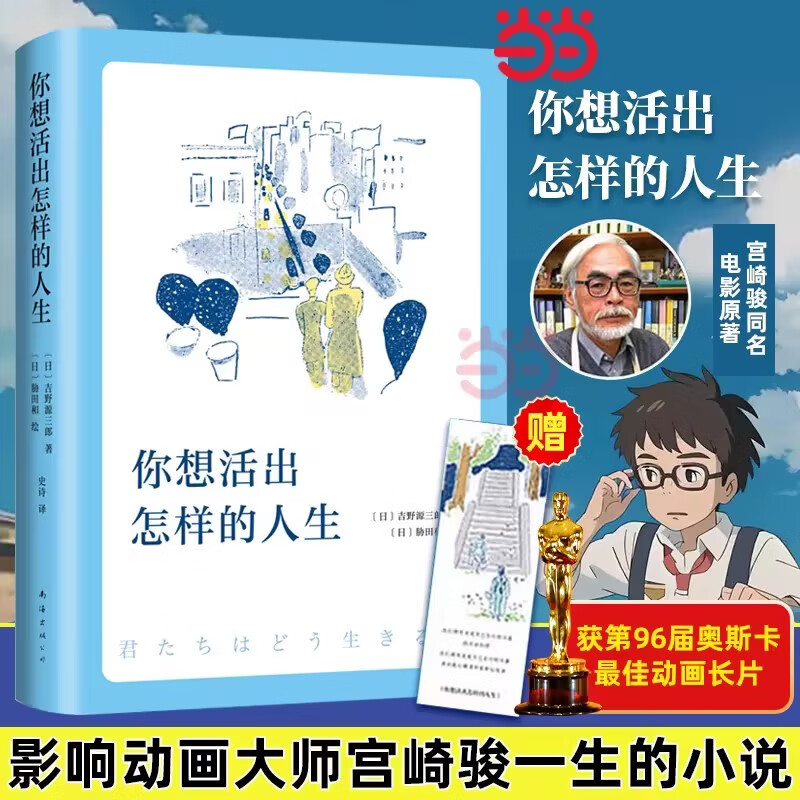 【当当 正版包邮】宫崎骏漫画书全套 宫崎骏书籍 宫崎骏绘本 你想活出怎样的人生 共2册详情图