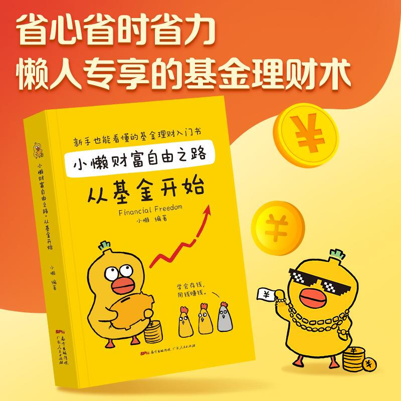小懒财富自由之路 从基金开始详情图