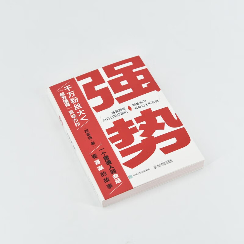 强势 赫为强哥真诚力作 一个普通人如何朝命运要答案详情图