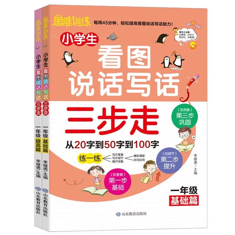  一年级看图说话写话语文思维导图知识衔接专项训练三步走基础篇+提高篇（共两册）详情图