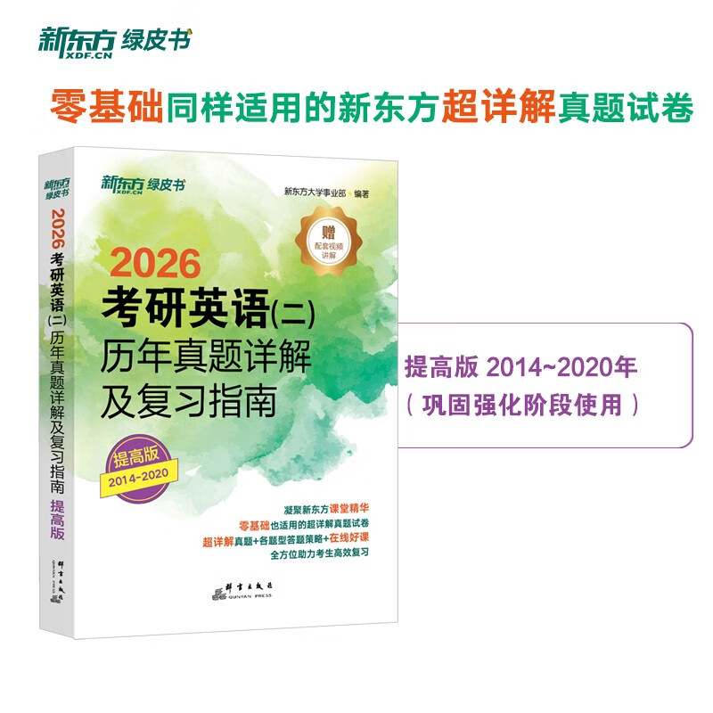 新东方 2026考研英语 二  历年真题详解及复习指南：提高版 真题全文超详解考研英语试卷详情图