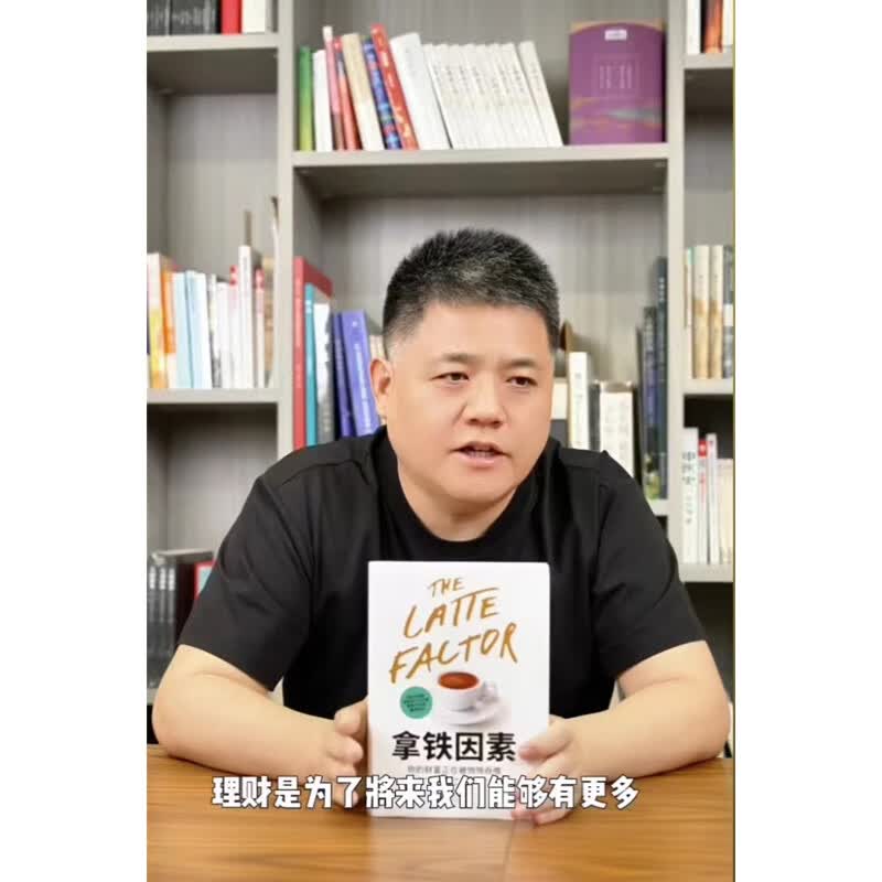 【当当正版书籍】拿铁因素：虽小但很强大的致富习惯 可怕的拿铁效应，正在悄悄吞噬你的财富。故事版《财务自由之路》和《穷爸爸富爸爸》 樊登...详情图