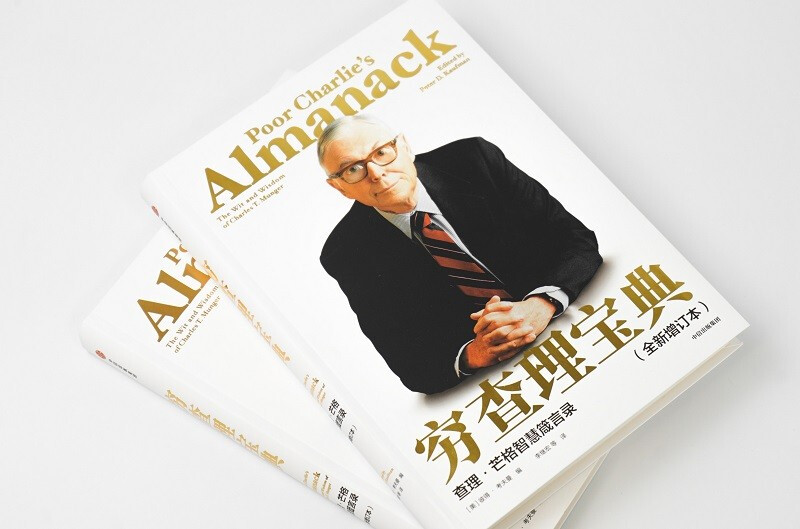 穷查理宝典 查理 芒格智慧箴言录 2021全新增订本 致中国新一代价值投资者 股权红利大时代下的投资圣经 芒格之道 巴菲特 京东自营详情图