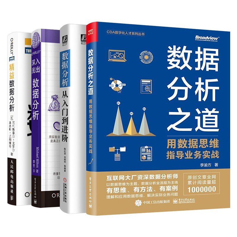 数据分析四册 数据分析之道+数据分析从入门到进阶+深入浅出数据+精益数据分析详情图