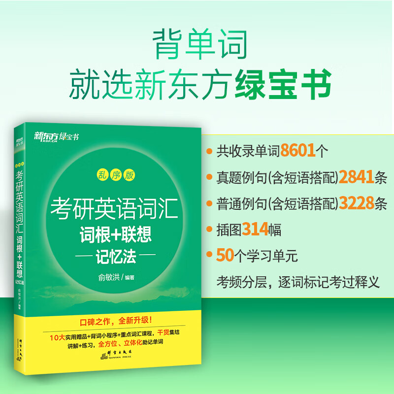 新东方2027考研英语词汇 词根+联想记忆 绿宝书单词书 （27不改版）2027考研英语词汇 绿宝书 乱序版详情图