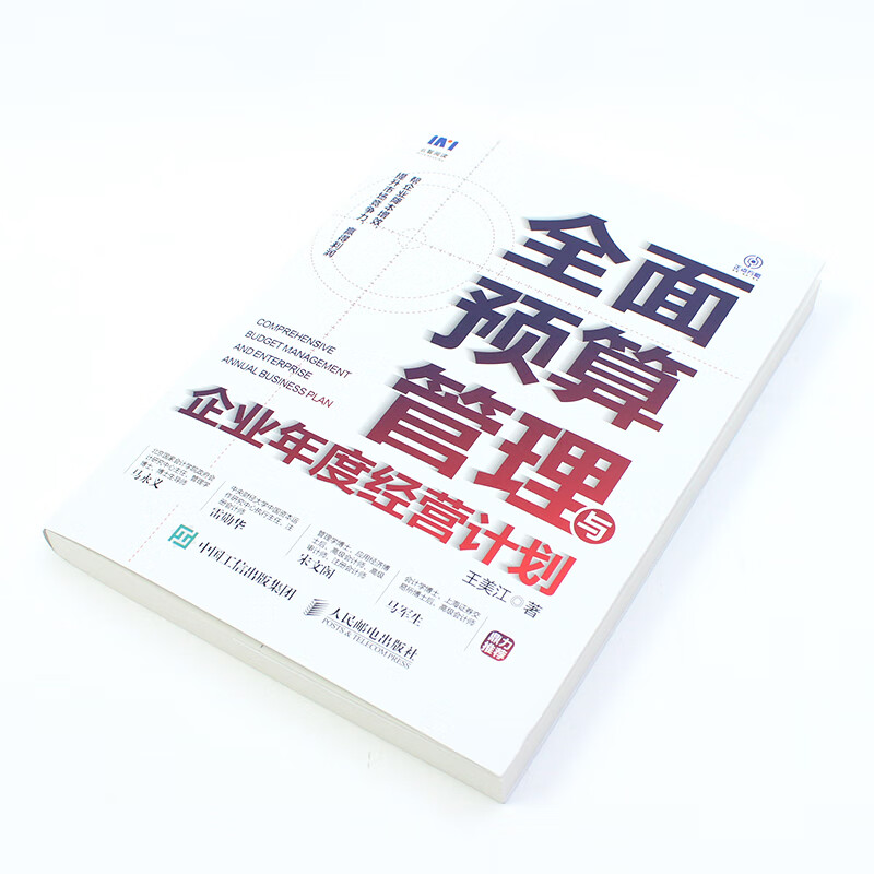 【当当】全面预算管理与企业年度经营计划 王美江 著 企业管理经管 励志 正版书籍 人民邮电出版社详情图
