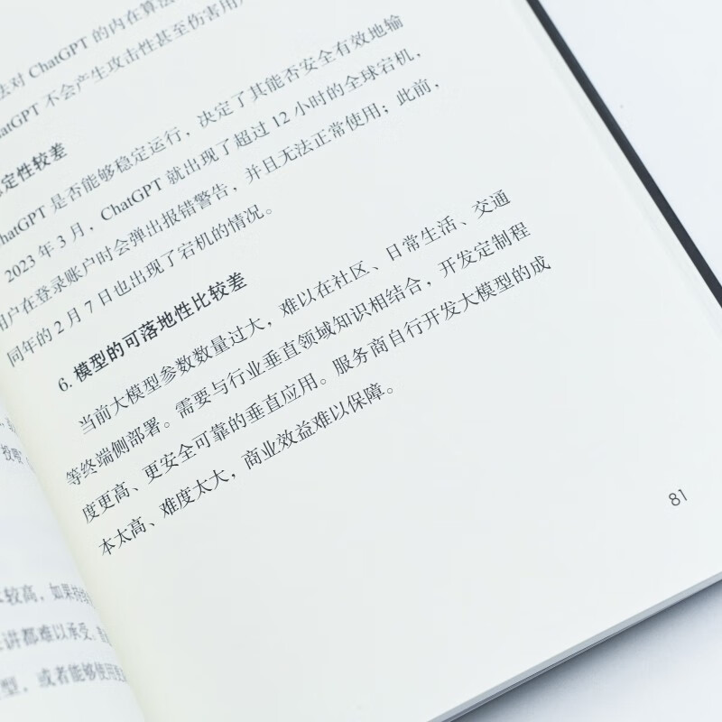 AI大模型安全观 通用人工智能的应用场景、安全挑战与未来影响（人邮普华出品)详情图