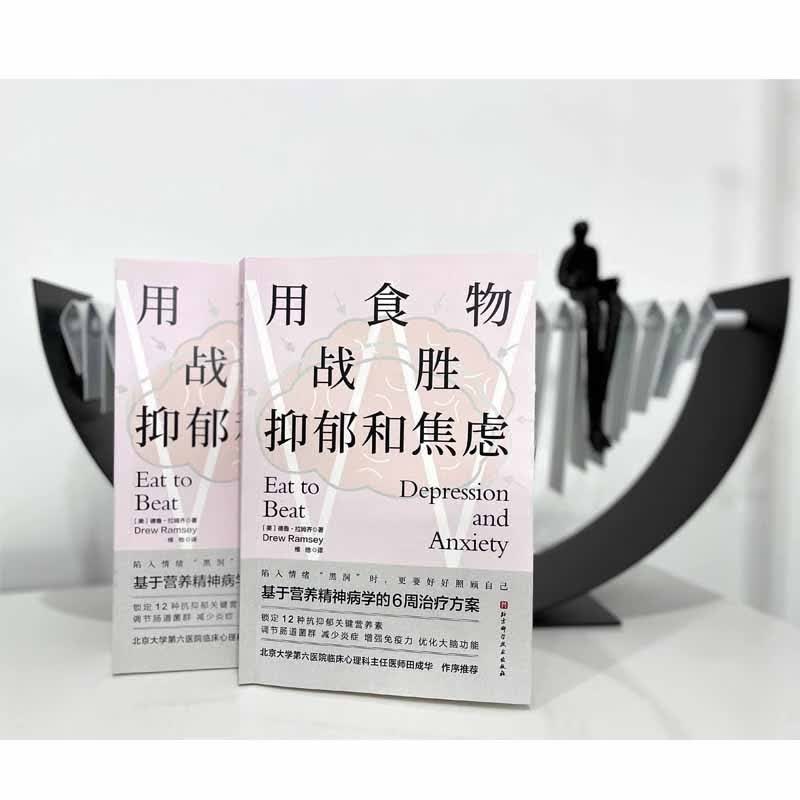 用食物战胜抑郁和焦虑 抑郁症 焦虑症 情绪 心理 心理健康 营养 北京科学技术详情图