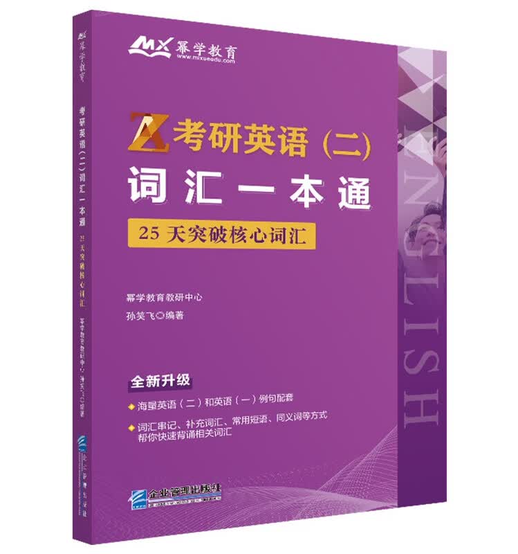 考研英语（二）词汇一本通：25天突破核心词汇详情图
