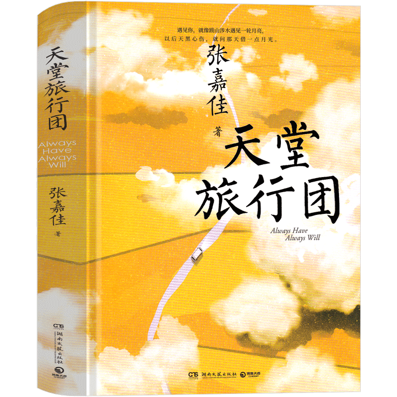 天堂旅行团书张嘉佳小说书籍签名版新书文轩正版书本 天堂旅游团张嘉佳亲签2021年畅销书现当代文轩小说
