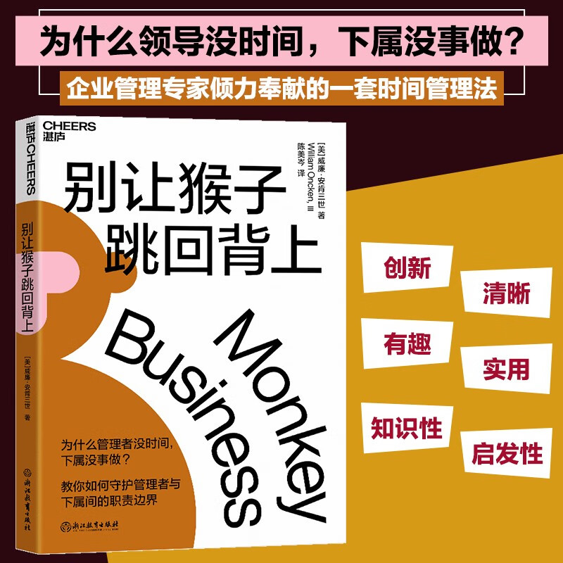 别让猴子跳回背上 教你如何守护领导员工间的职责边界 一套时间管理法 企业管理 职场 自我提升 励志成功 湛庐图书详情图