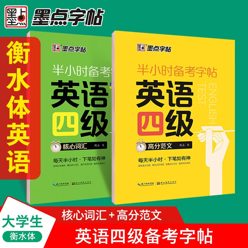 【包邮】墨点字帖 大学英语四级考试(视频版)衡水体英文写作高频词汇考研真题作文备考字帖（2本）详情图