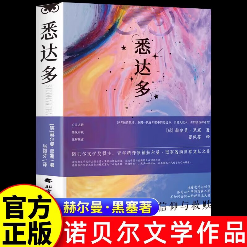 悉达多 赫尔曼黑塞原著作品集张佩芬译本中文原版完整无删减诺贝尔文学奖得主德国现代文学畅销书 小说