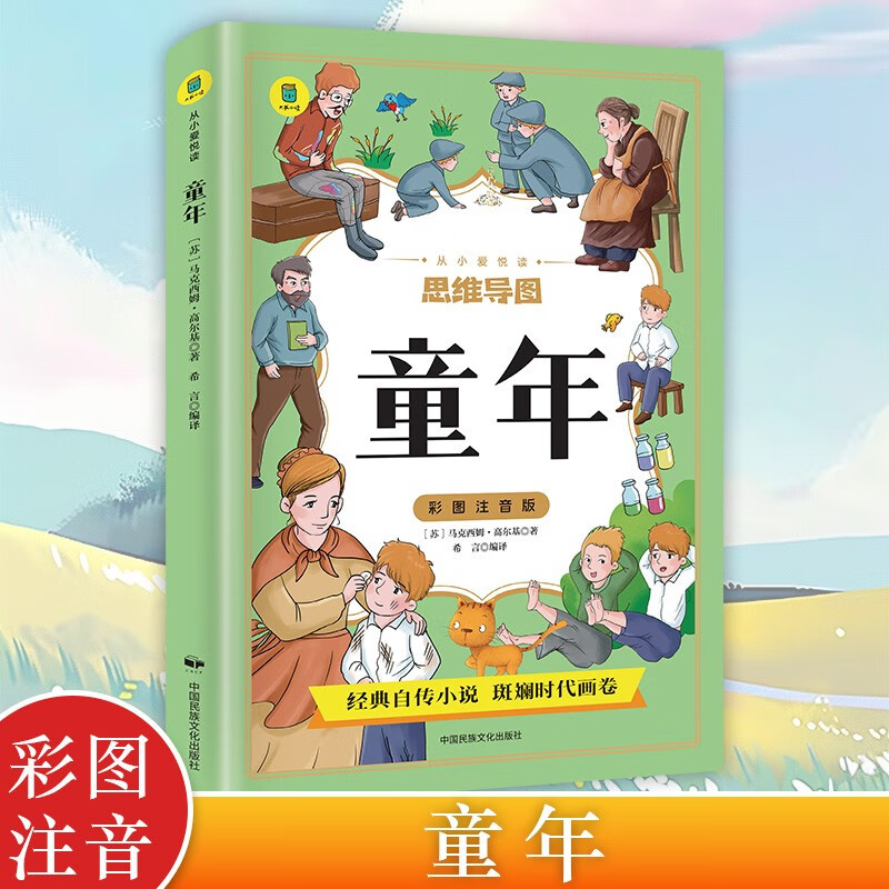 思维导图童年 彩图注音版 高尔基外国经典文学小说 世界名著图书籍经典名著 语文阅读推荐丛书
