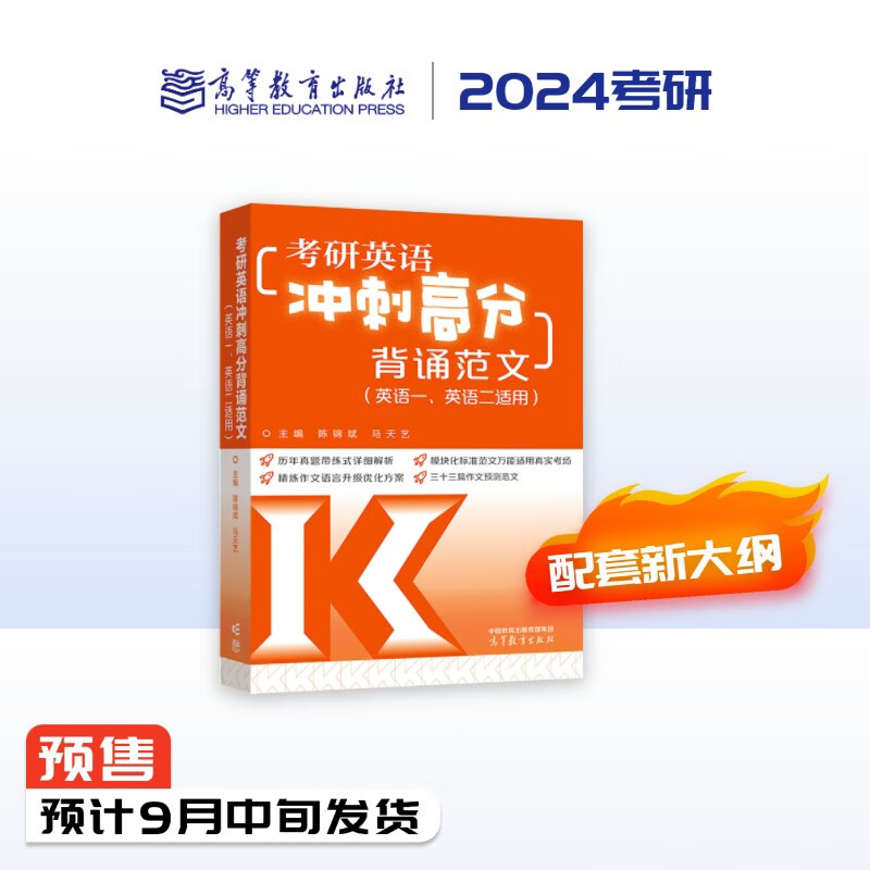 2024考研英语冲刺高分背诵范文（英语一、英语二适用）详情图