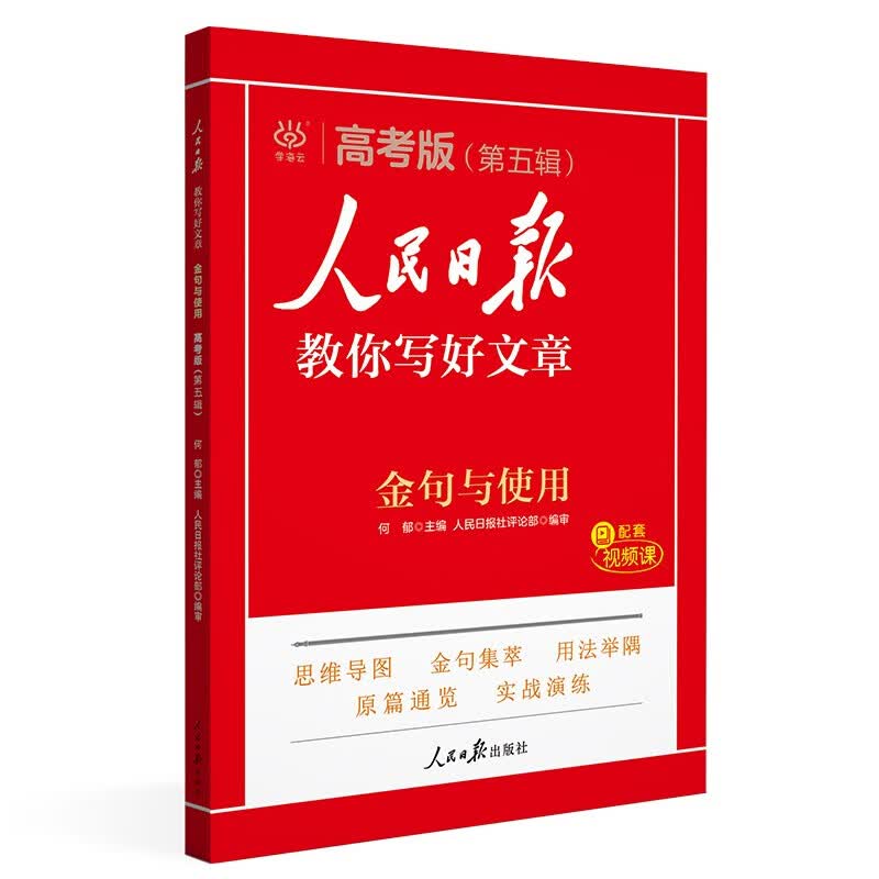 [官方正版] 2025高中版人民日报教你写好文章：金句与使用 高中生作文素材优美句子积累例文范文美文赏析高考高分满分作文写作方法指导 人民日报详情图