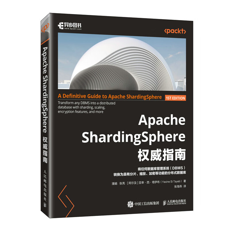 Apache ShardingSphere权威指南（异步图书出品）详情图