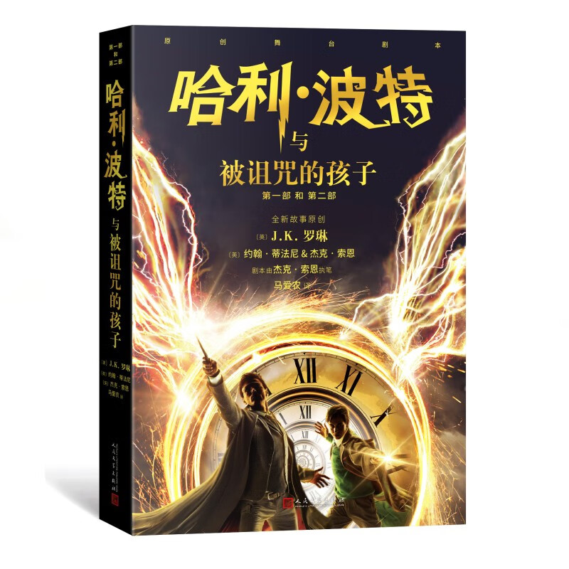 正版图书 2022新版 哈利波特与被诅咒的孩子中文版10-11-14岁阅读外国儿童文学科幻奇幻魔幻冒险 湖北新华书店旗舰店详情图