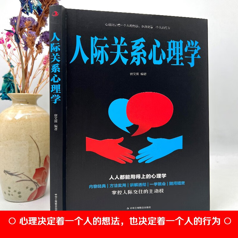 人际关系心理学详情图