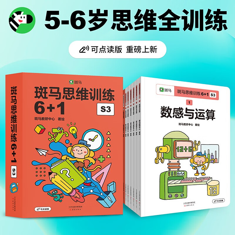 斑马思维训练6+1（全阶段共3册）儿童数学逻辑思维启蒙进阶提升 可点读 幼儿园适用  详情图