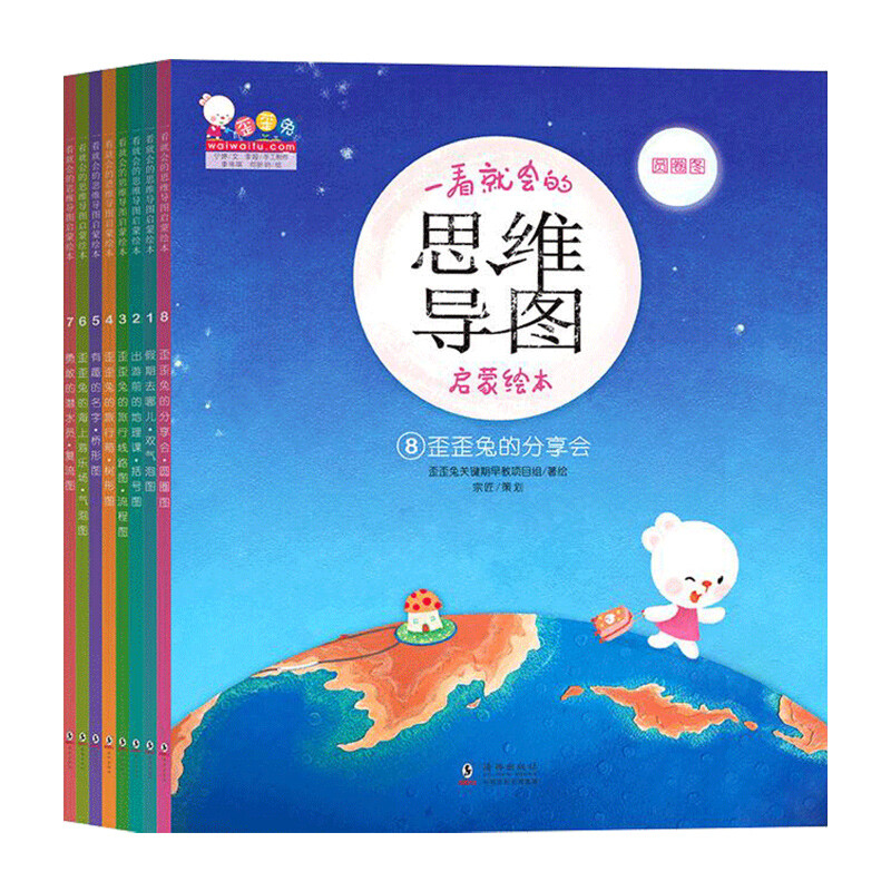 一看就会的思维导图启蒙绘本（平装全8册）  4-6岁亲子阅读，7岁以上独立阅读 歪歪兔童书省钱卡