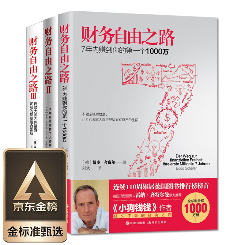 财务自由之路（套装3册）博多·舍费尔 财富自由之路