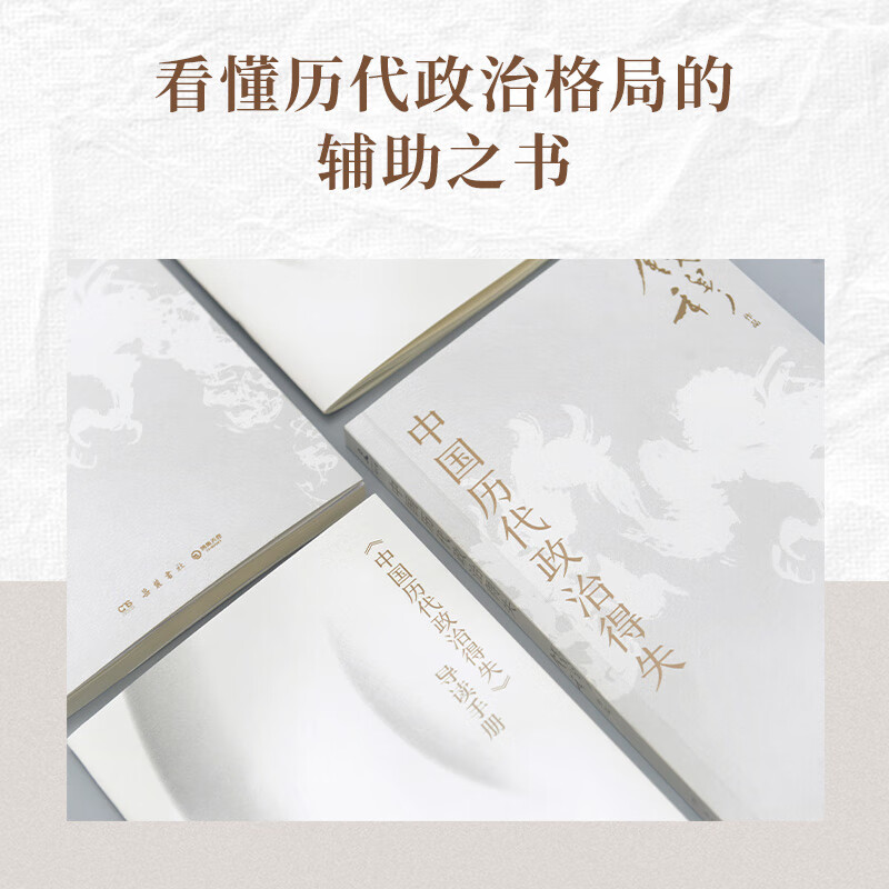 【当当正版包邮+思维导图】中国历代政治得失 史学大家钱穆经典名著 1977年原版授权 岳麓书社详情图