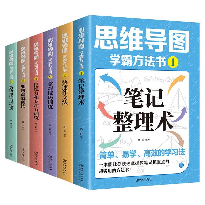 思维导图：学霸方法书（全6册）简单、易学、高效的学习法 学习技巧训练 记忆力和专注力训练高效阅读详情图