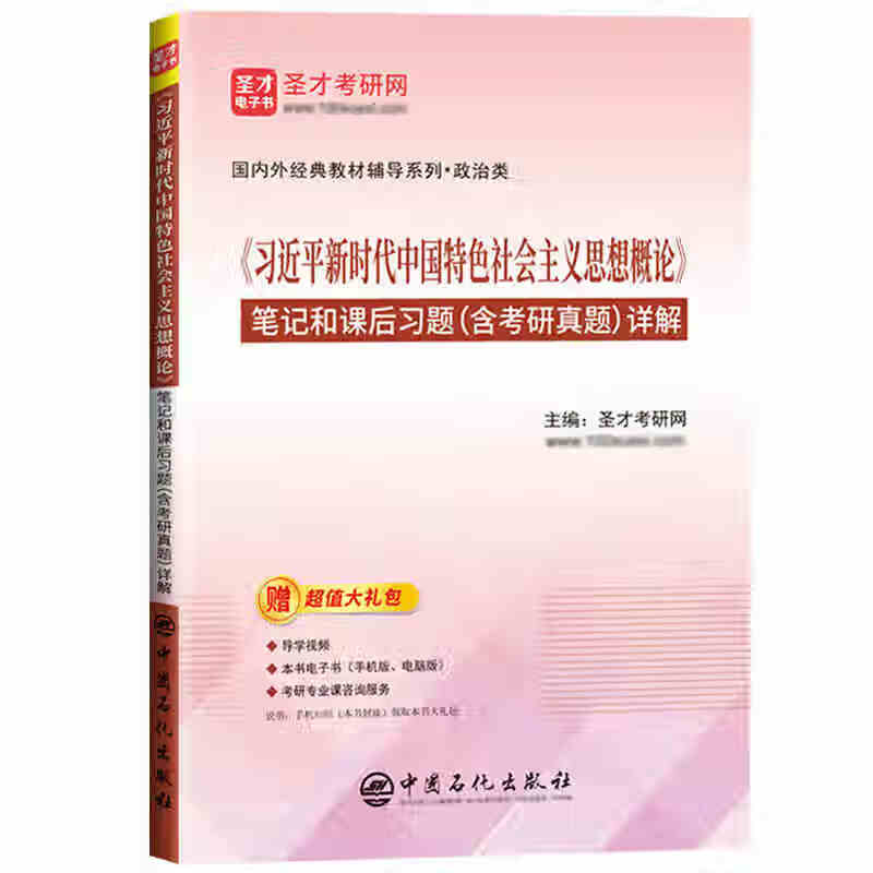 高教正版习近平新时代中国特色社会主义思想概论笔记和课后习题含考研真题详解 大学生两课教材用书马工程政治教材 新时代概论笔记和课后习详情图