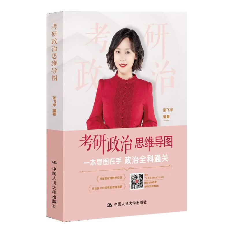 2025考研冲刺 考研政治思维导图（飞岸老师 张飞岸著）  详情图