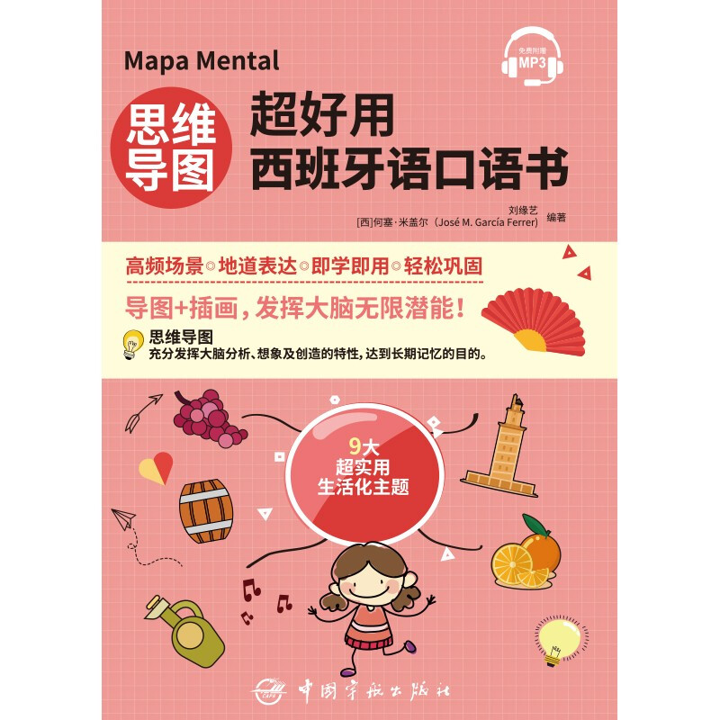 思维导图超好用西班牙语口语书