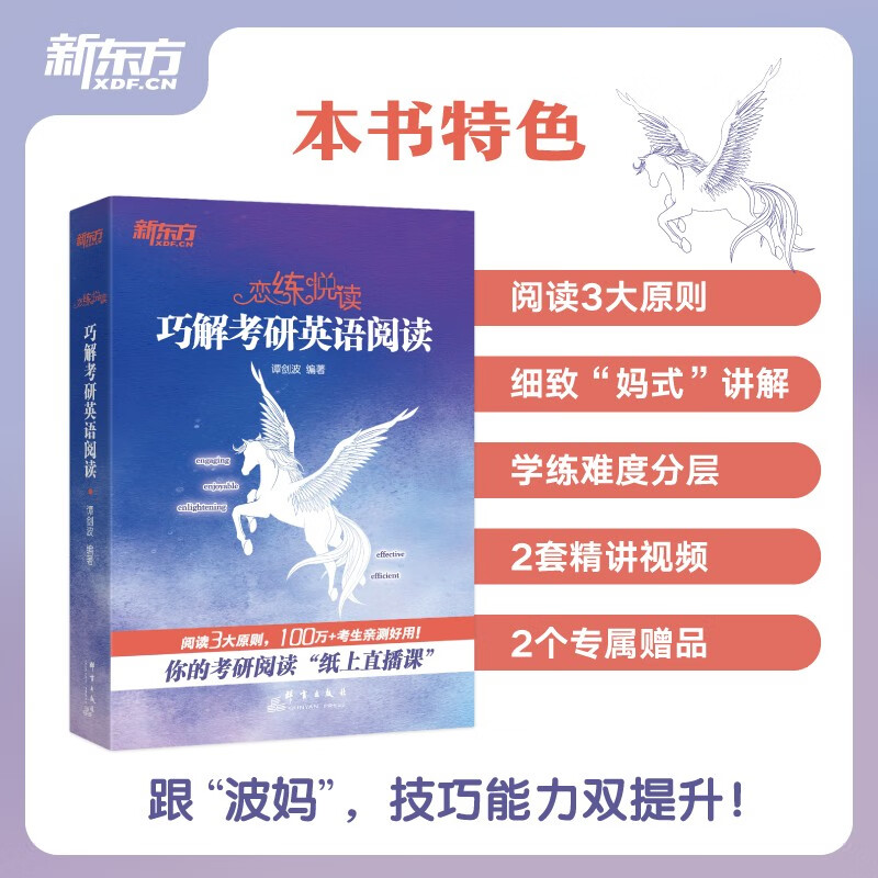 新东方 恋练悦读：巧解考研英语阅读 波妈全新考研阅读一本通英语一英语二阅读突破高分